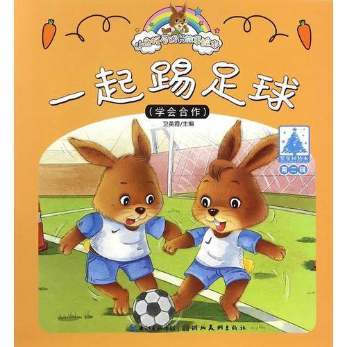 小兔托尼成长故事绘本（第二辑）一起踢足球