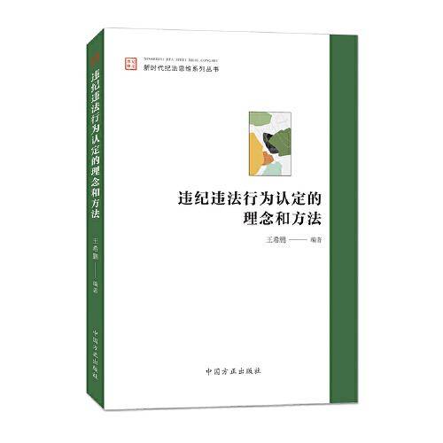 违纪违法行为认定的理念和方法（新时代纪法思维系列丛书）