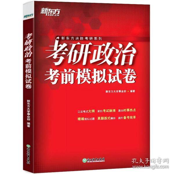 新东方 考研政治考前模拟试卷