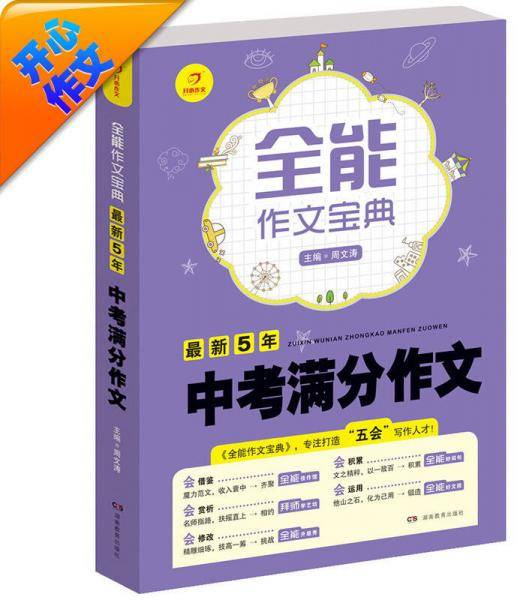 开心作文・全能作文宝典：最新5年中考满分作文