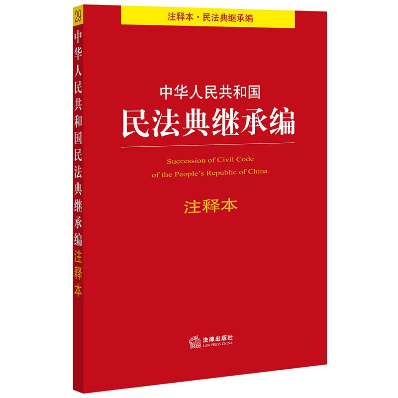 中华人民共和国民法典继承编注释本 