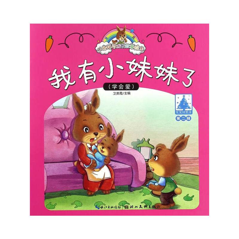 小兔托尼成长故事绘本我有小妹妹了