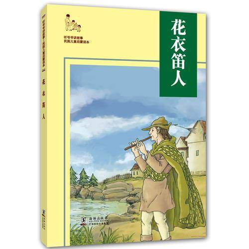 听爷爷讲故事：花衣笛人