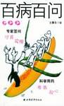 百病百问