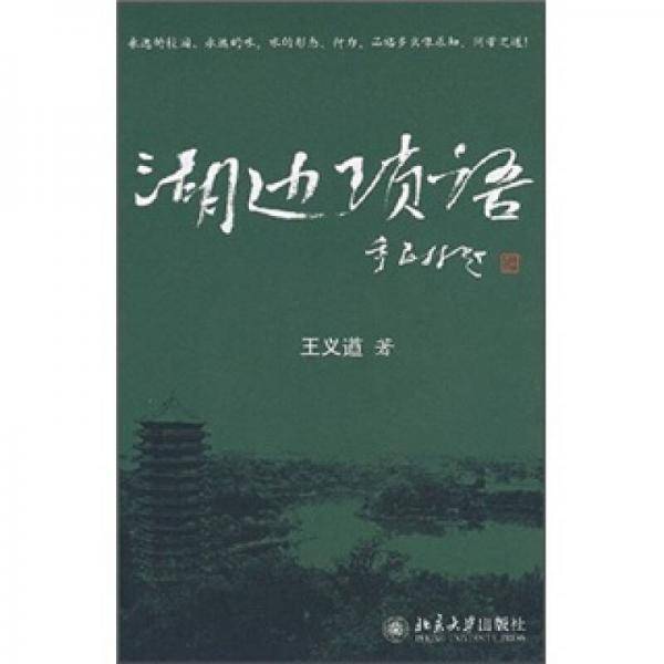 湖边琐语