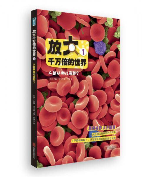 放大千万倍的世界1：人是从哪儿来的？