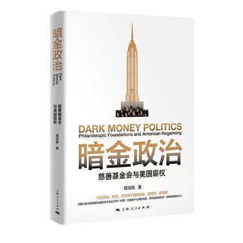 暗金政治--慈善基金会与美国霸权
