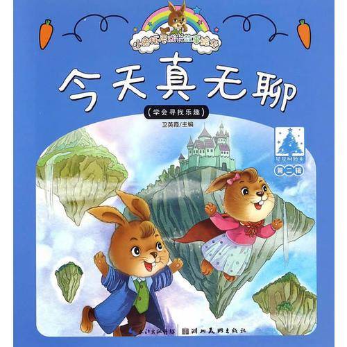小兔托尼成长故事绘本（第二辑）今天真无聊