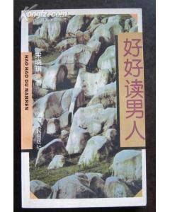 好好读男人