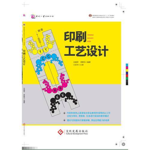 印刷工艺设计/国家高职高专印刷技术专业“十二五”规划教材