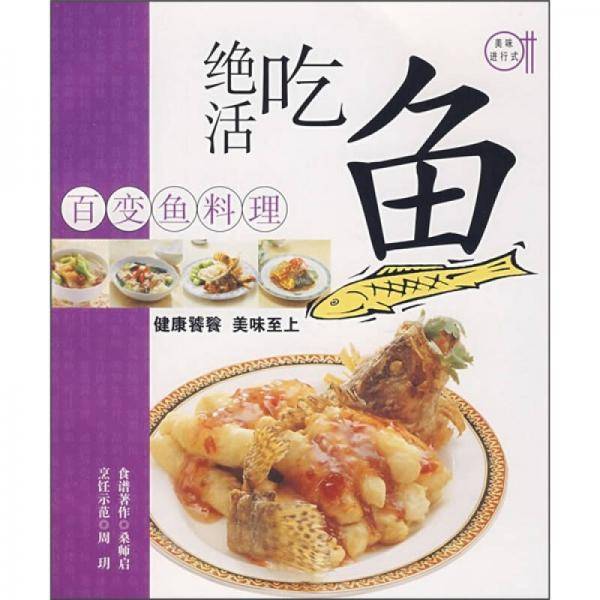 绝活吃鱼