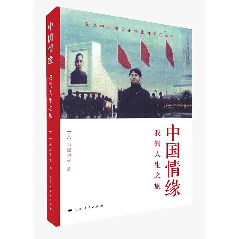 中国情缘：我的人生之旅