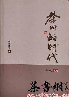 《茶叶的时代》（湄潭文化丛书）