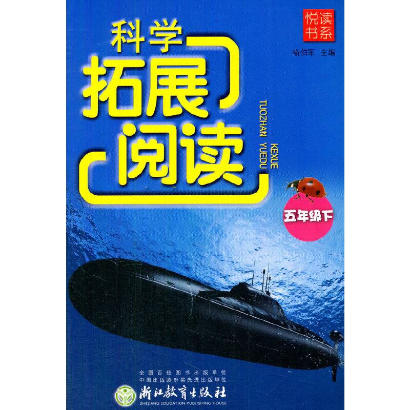 悦读书系 科学拓展阅读：五年级下
