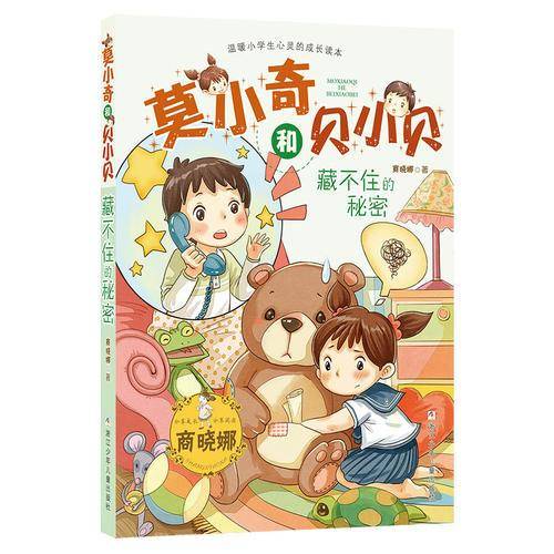商晓娜莫小奇和贝小贝：藏不住的秘密