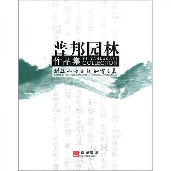 普邦园林作品集