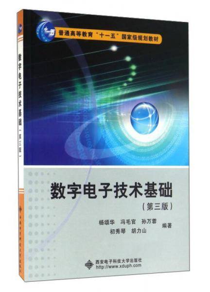 数字电子技术基础（第三版）