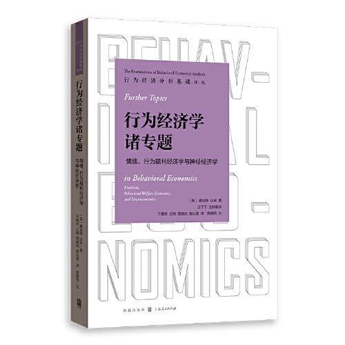 行为经济学诸专题--情绪、行为福利经济学与神经经济学(行为经济分析基础译丛)