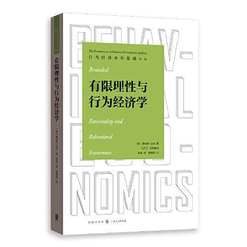 有限理性与行为经济学(行为经济分析基础译丛)