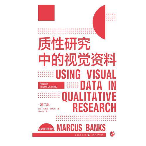 质性研究中的视觉资料(第二版)(格致方法·质性研究方法译丛)