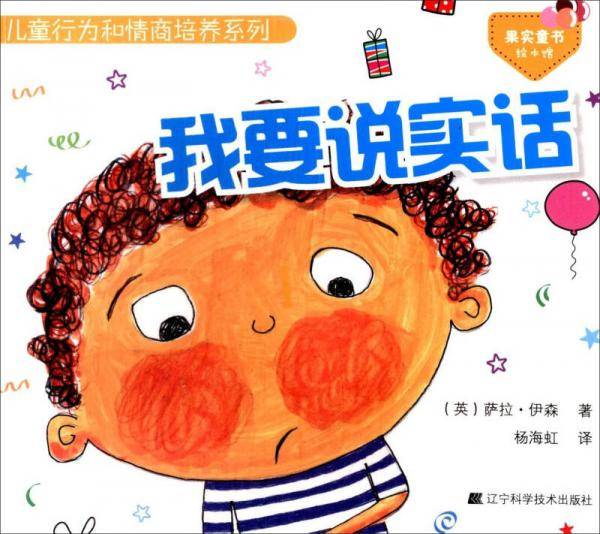 儿童行为和情商培养系列：我要说实话