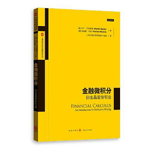 金融微积分:衍生品定价引论(上海证券交易所金融创新文库)