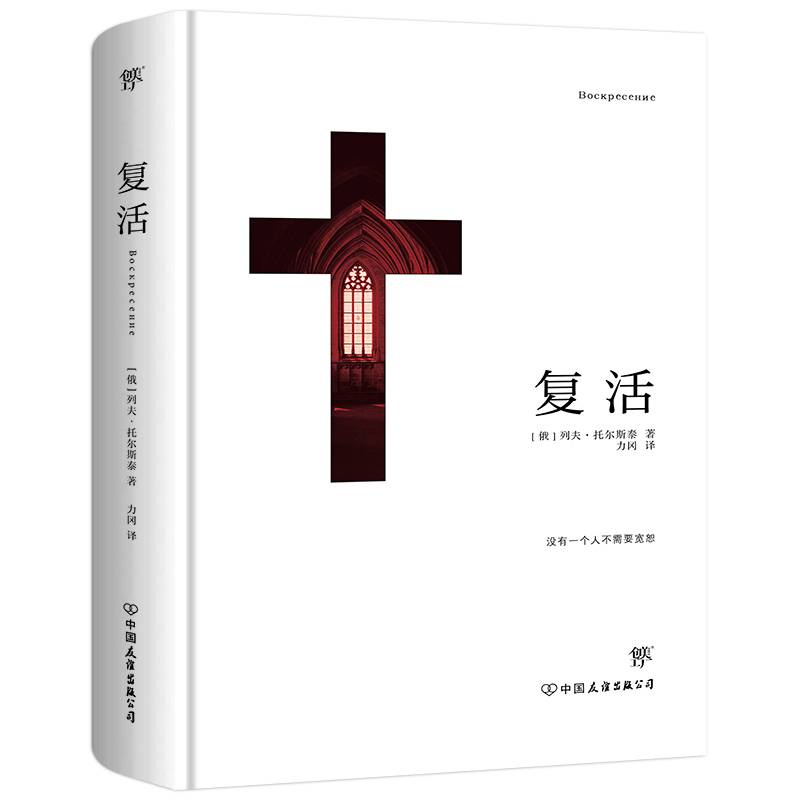 复活（精装典藏版，力冈经典全译本！5―6年级段和初高中生必读）