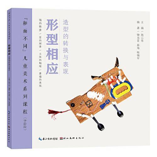 “和而不同”儿童美术系列课程·形型相应