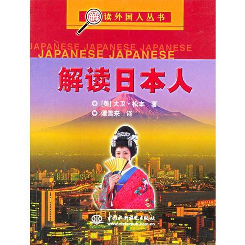 解读日本人