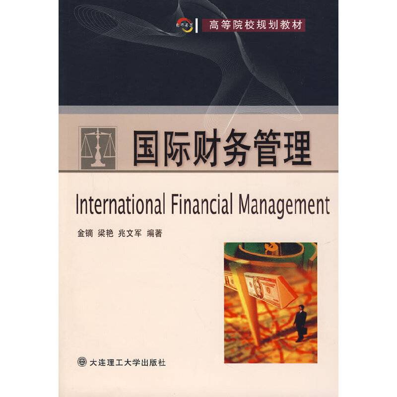 国际财务管理