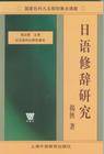 日语修辞研究