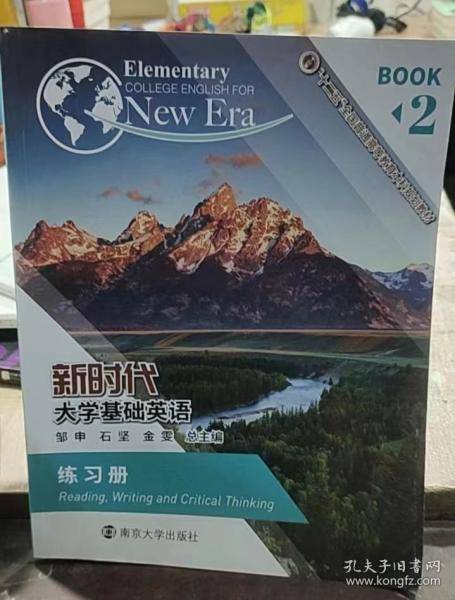 新时代大学基础英语练习册2邹申南京大学出版社9787305221217
