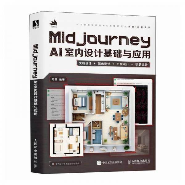 midjourney ai室内设计基础与应用 摄影理论 作者
