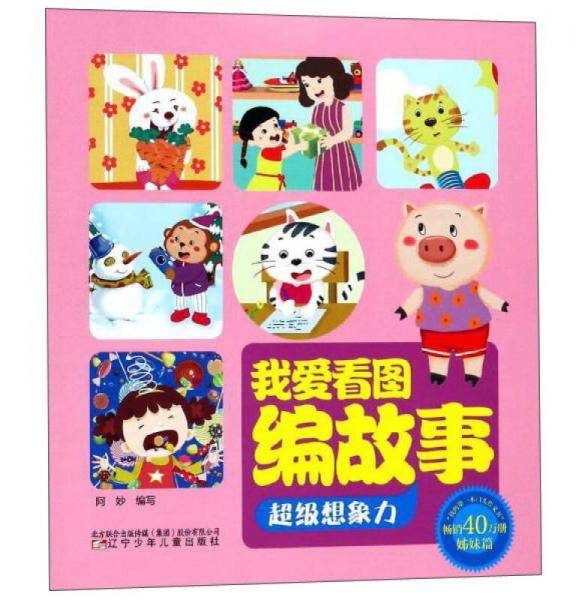 超级想象力/我爱看图编故事