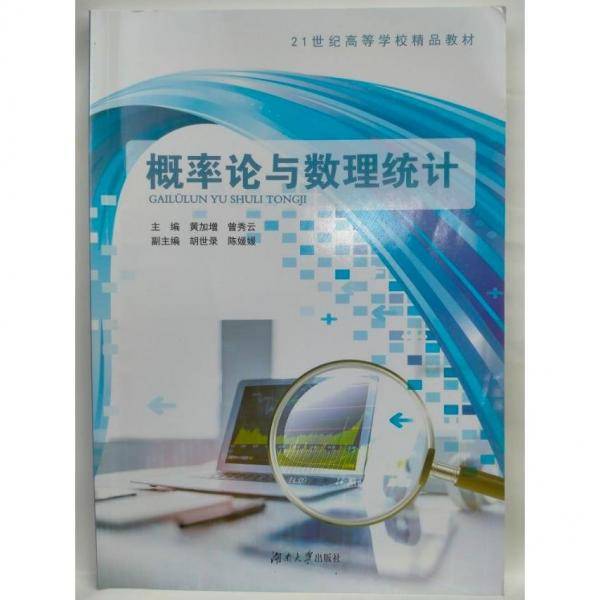 概率论与数理统计 黄加增，曾秀云主编