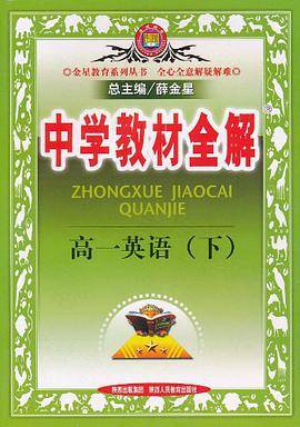中学教材全解. 高一英语．下