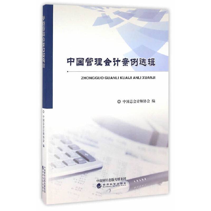 中国管理会计案例选辑