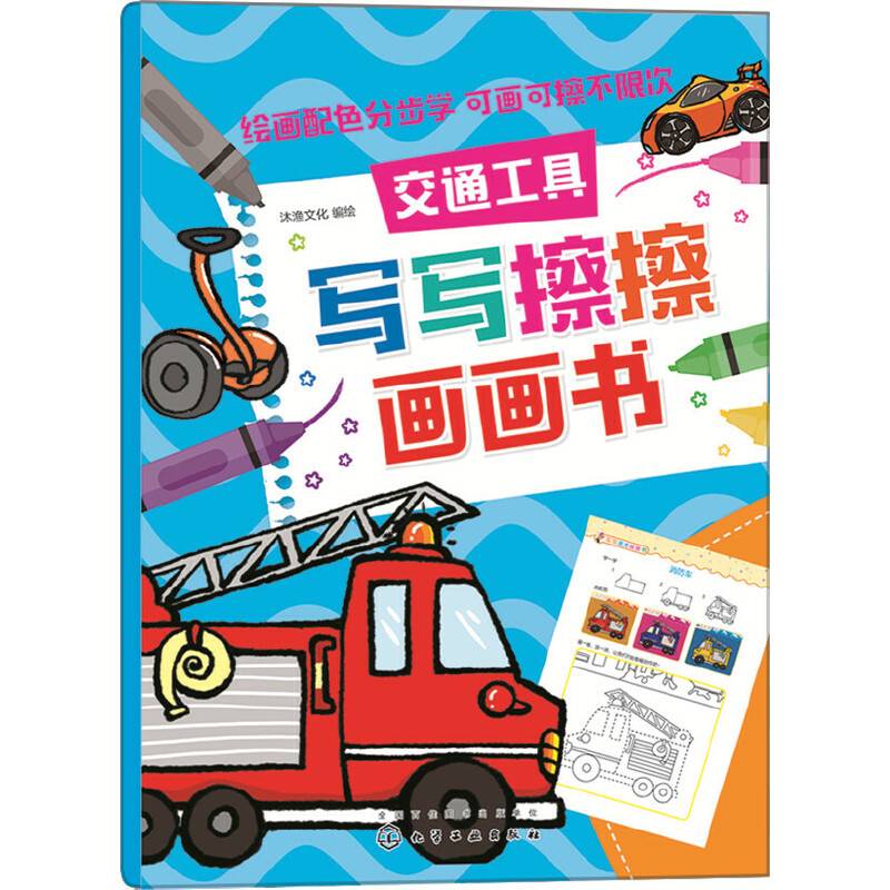 红贝壳写写擦擦书--写写擦擦画画书.交通工具