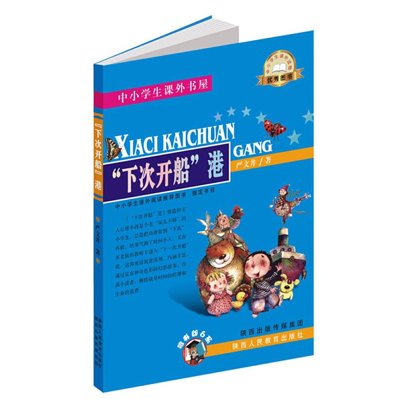 中小学生课外书屋：下次开船港