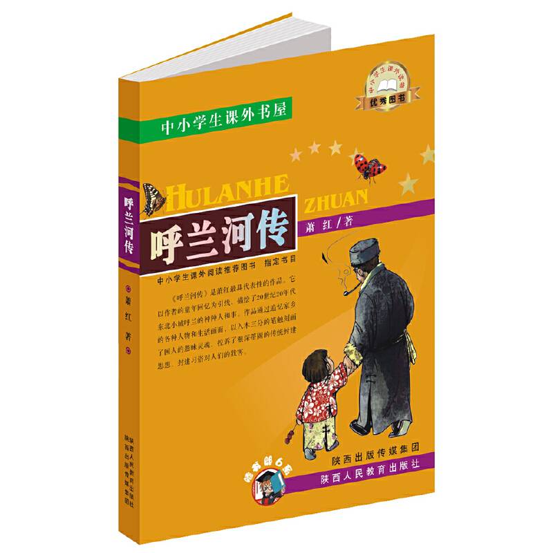 中小学生课外书屋：呼兰河传