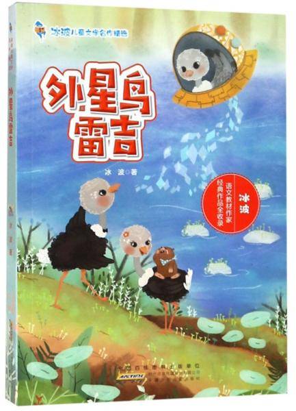 外星鸟雷吉/冰波儿童文学名作精选