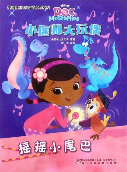 小医师大玩偶：摇摇小尾巴
