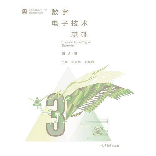 数字电子技术基础（第3版）