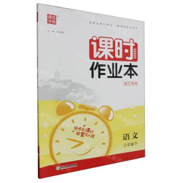语文/课时作业本