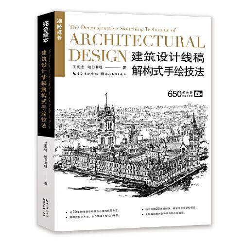 完全绘本——建筑设计线稿解构式手绘技法