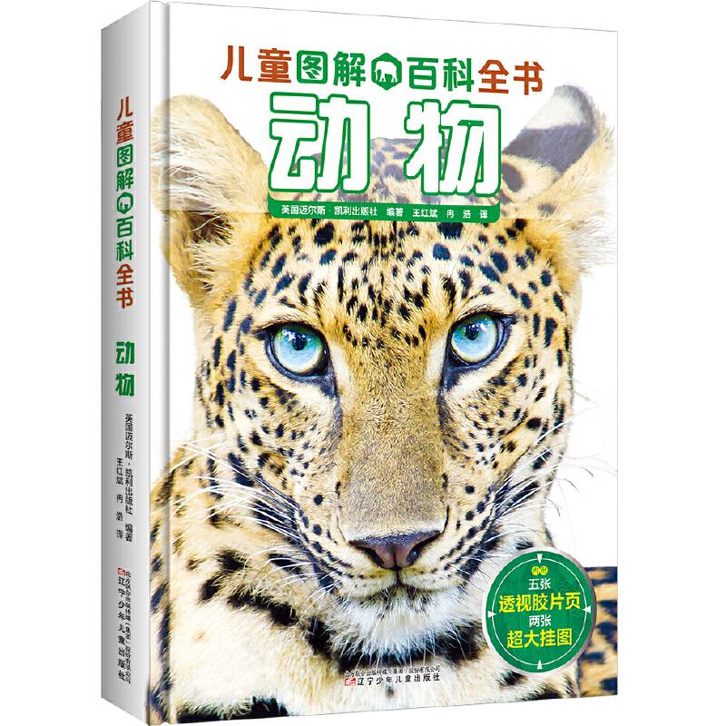 儿童图解百科全书 动物