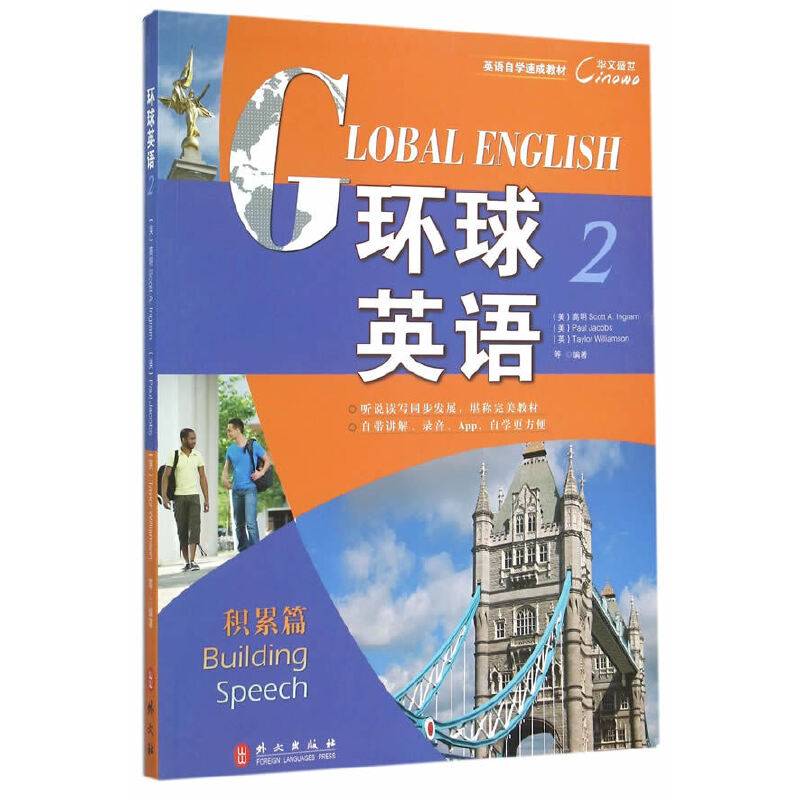 英语自学速成教材：环球英语（2 积累篇）