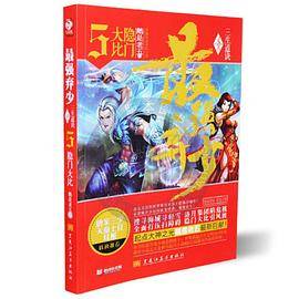 最强弃少5・隐门大比