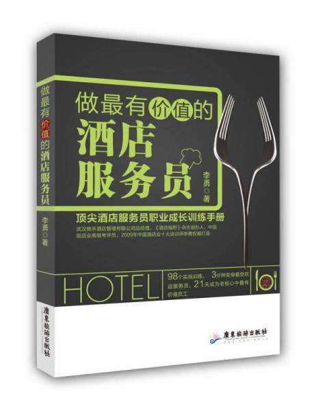 做最有价值的酒店服务员