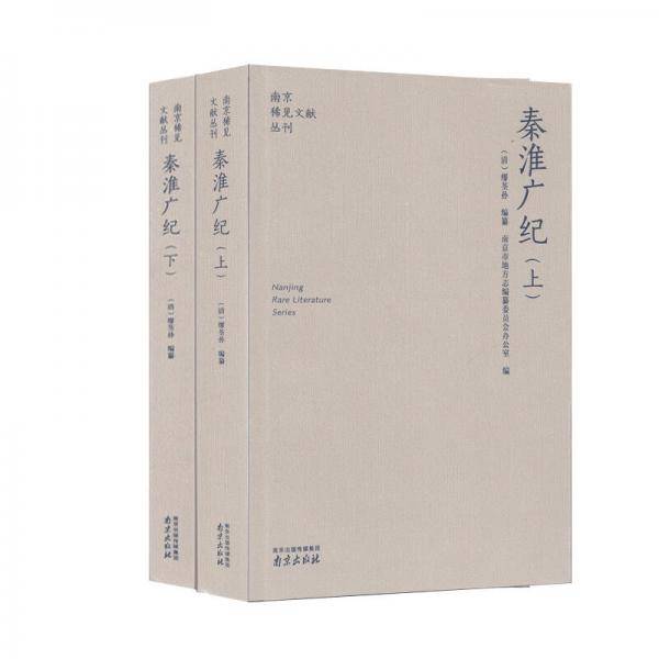 秦淮广纪(上下两册)